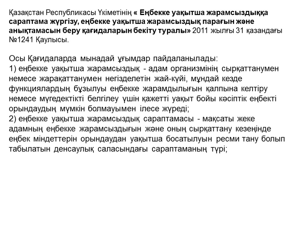 Қазақстан Республикасы Үкіметінің « Еңбекке уақытша жарамсыздыққа сараптама жүргізу, еңбекке уақытша жарамсыздық парағын және